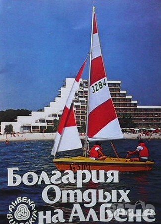 Болгария отдых на Албене, снимка 1