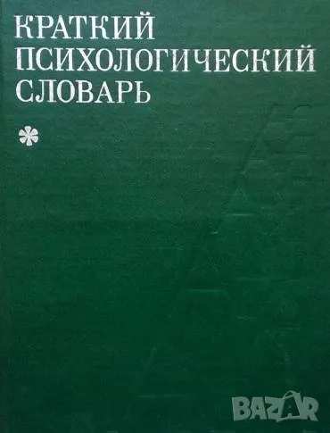 Краткий психологический словарь, снимка 1