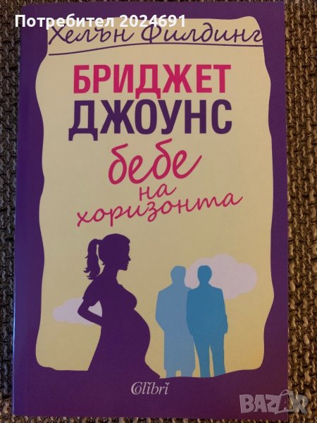 Беиджер Джоунс - Бебе на хоризонта, снимка 1