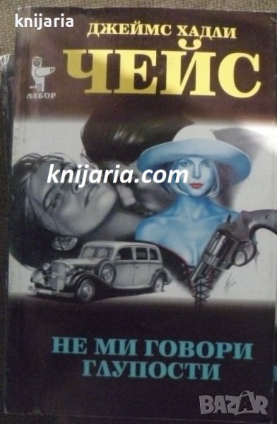 Не ми говори глупости, снимка 1