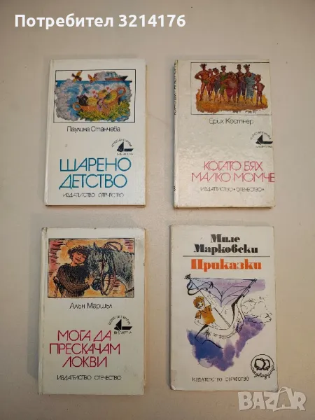 Мога да прескачам локви - Алан Маршал , снимка 1