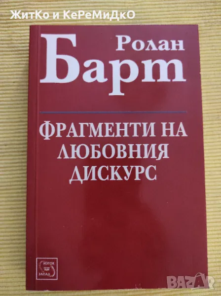 Ролан Барт - Фрагменти на любовния дискурс, снимка 1