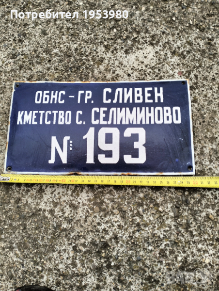 Емайлирана табела, снимка 1