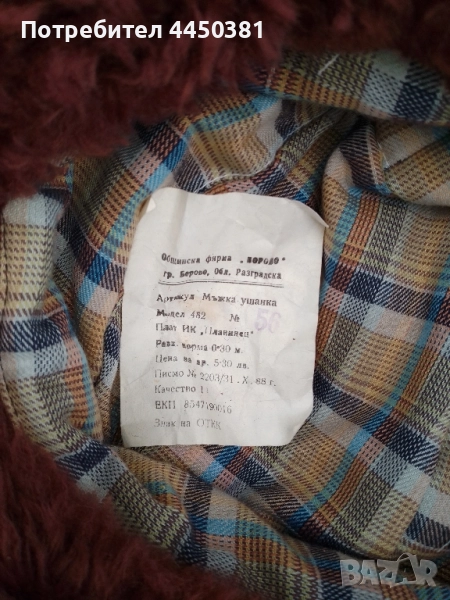 1988 Ретро ушанката, снимка 1