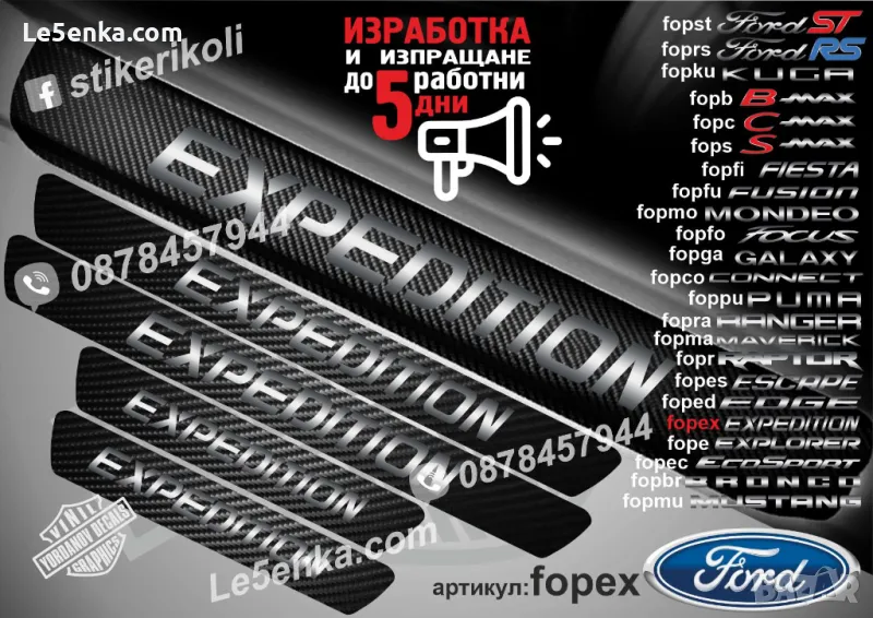 ПРАГОВЕ карбон FORD EXPEDITION фолио стикери fopex, снимка 1