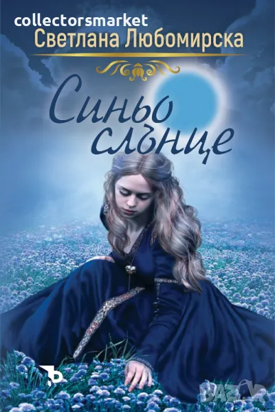 Синьо слънце, снимка 1