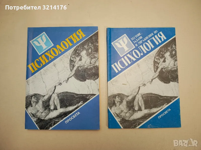 Тестове, задачи и упражнения по психология - Румен Стаматов, Веселин Василев, Азаря Джалдети, снимка 1
