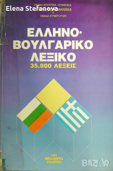 Гръцко-български речник / Ελληνό-Βουλγαρικό Λεξικό, снимка 1