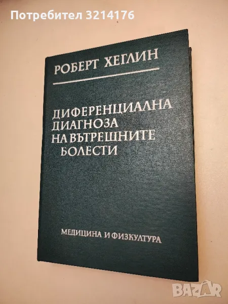 Диференциална диагноза на вътрешните болести - Роберт Хеглин, снимка 1