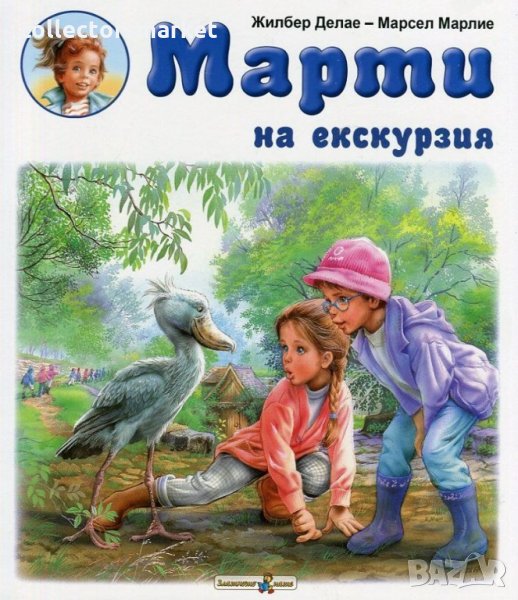 Марти на екскурзия, снимка 1