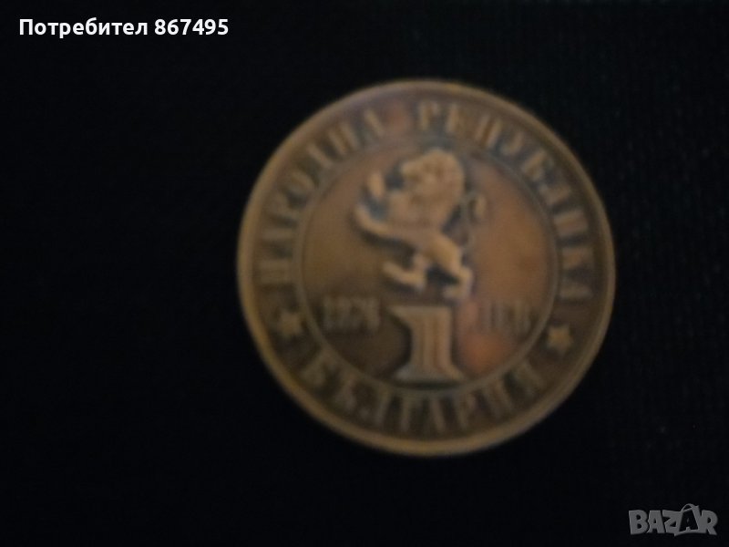 Медна юбилейна монета, снимка 1