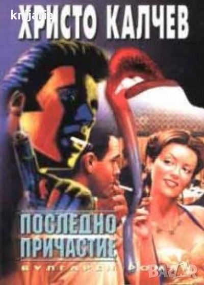 Серия Вулгарни романи номер 8: Последно причастие, снимка 1