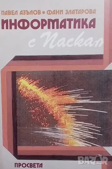 Информатика с Паскал, снимка 1
