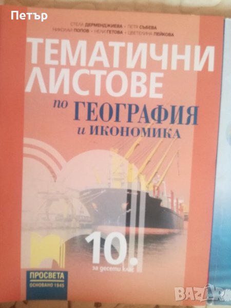 Продавам Учебници за 10 клас-3 броя, снимка 1