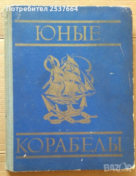 Юнъие корабельи  Г.Осинов, снимка 1
