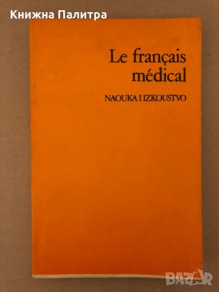 Le français médical , снимка 1