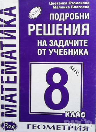 одробни решения на задачите от учебника за 8. клас Цветанка Стоилкова, снимка 1