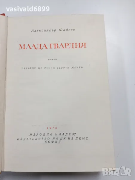 Александър Фадеев - Млада гвардия , снимка 1