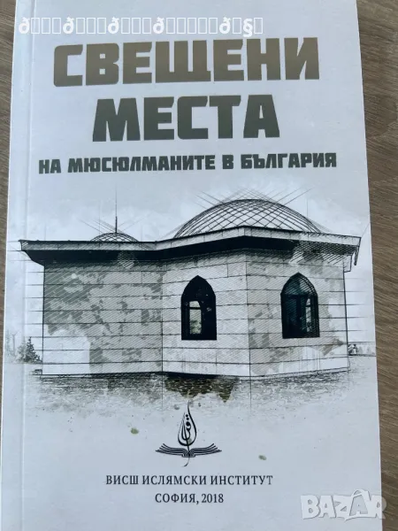 Свещените места , снимка 1