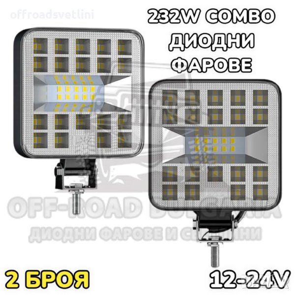 2 Броя 232W 85mm Диодни фарове за джип прожектор офроуд, снимка 1