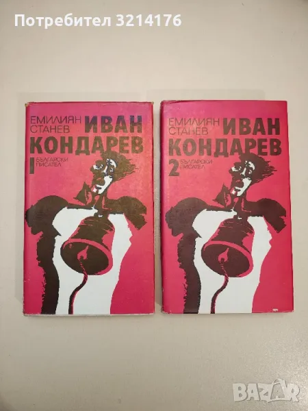 Иван Кондарев. Том 1-2 - Емилиян Станев, снимка 1