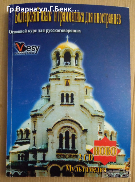 Болгарский язъик и граматика для иностранцев (без СД) Галин Йорданов, снимка 1
