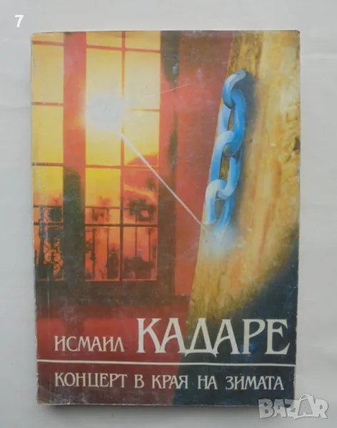 Книга Концерт в края на зимата - Исмаил Кадаре 1992 г., снимка 1