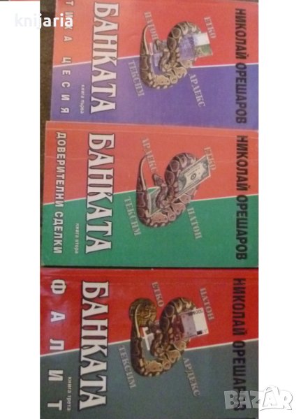 Банката книга 1-3, снимка 1