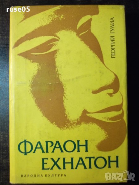 Книга "Фараон Ехнатон - Георгий Гулиа" - 384 стр., снимка 1