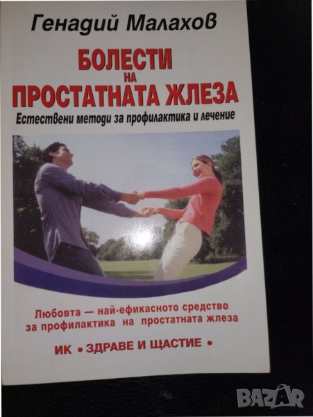 Билколечение, Простата-рак и болести, Дом.лекар,Одонтогенни кисти,Билколечение на зъбите,Нервен.., снимка 1
