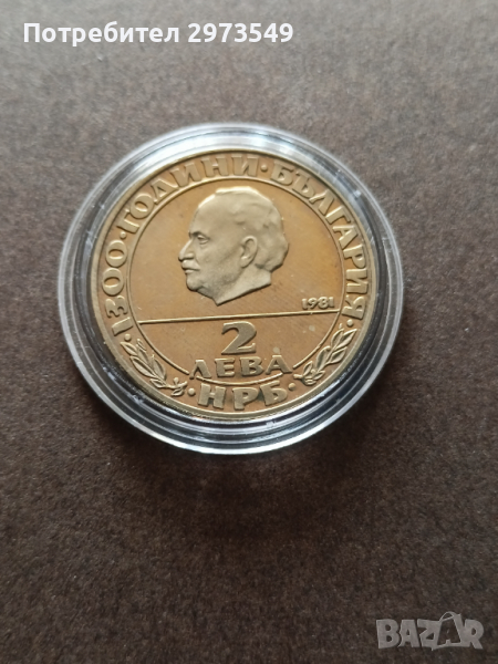 2 лева 1981 Републиката, снимка 1