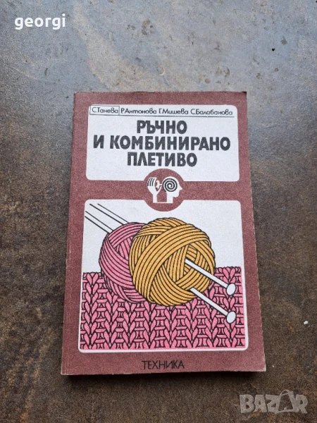 книга за плетене Ръчно и комбинирано плетиво, снимка 1