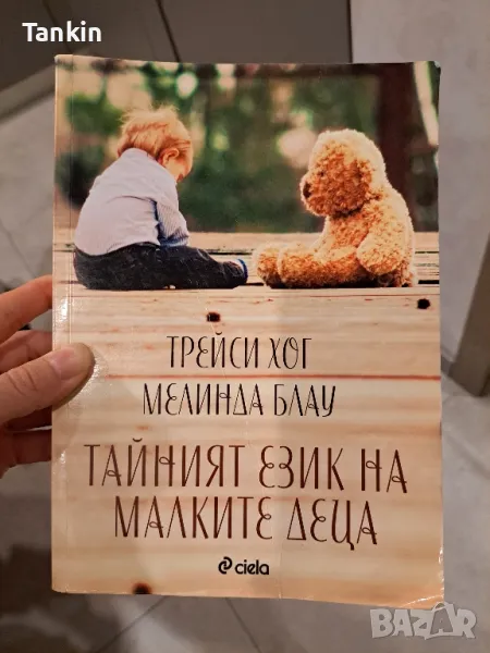 Тайният език на малките деца , снимка 1