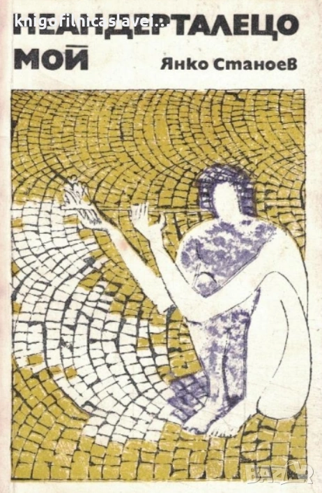 Янко Станоев - Неандерталецо мой (1976), снимка 1