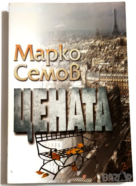 Цената - Марко Семов, снимка 1