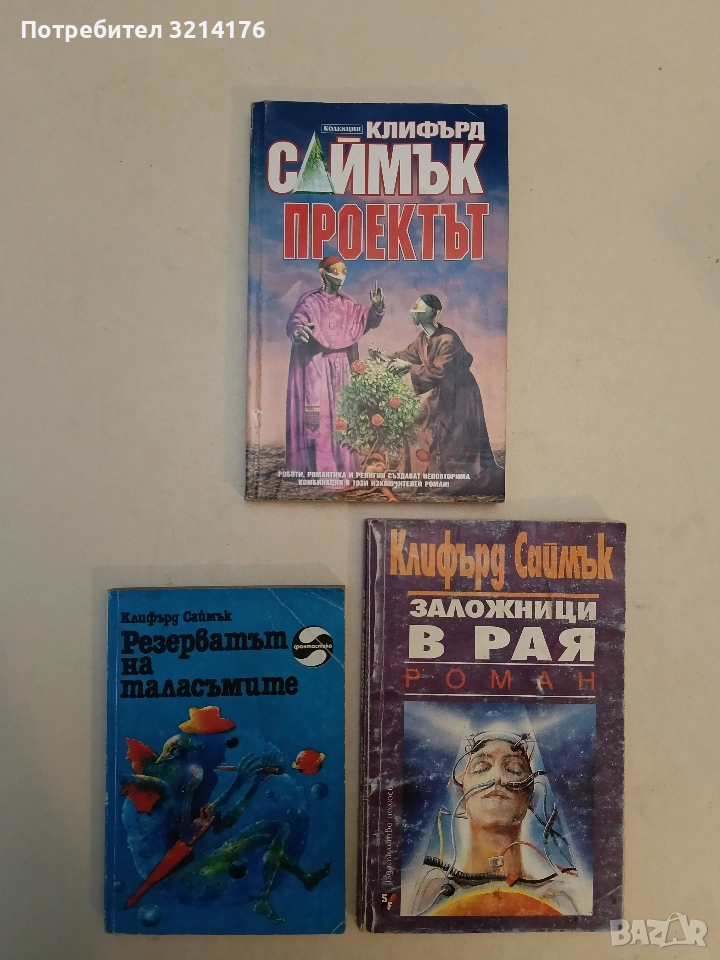 Проектът - Клифърд Саймък, снимка 1