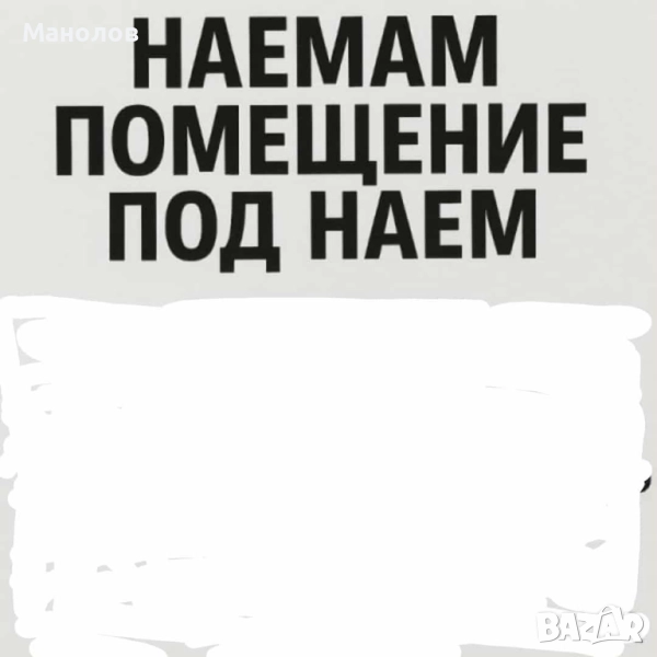 Наемам малко помещение за Ателие Електроуслуги, снимка 1