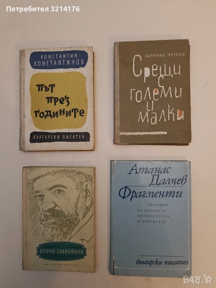Стихотворения; Фрагменти - Атанас Далчев, снимка 1