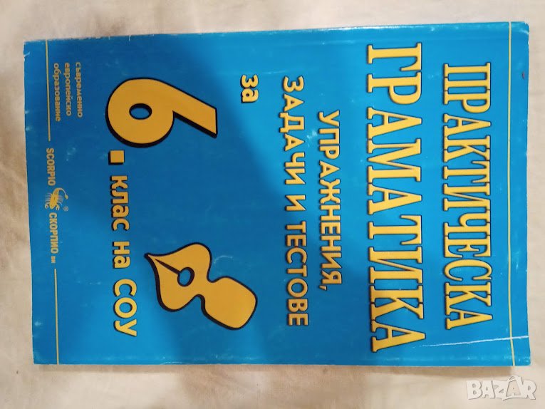 Практическа граматика - Упражнения, задачи и тестове за 6. клас, снимка 1