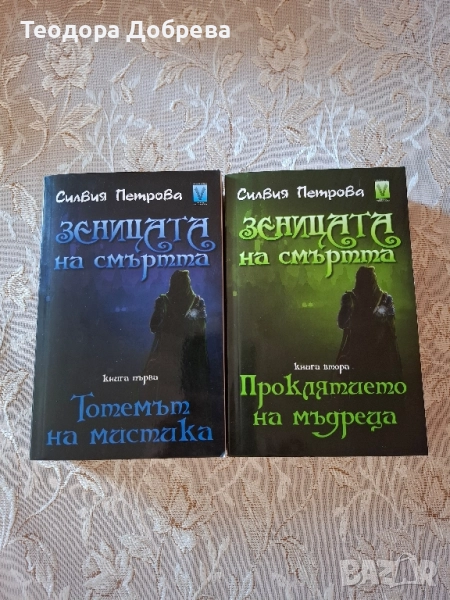 Комлект книги “Зеницата на смъртта” - Силвия Петрова, снимка 1
