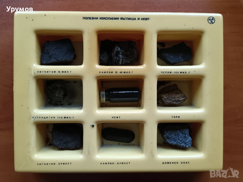 Стара учебна сбирка по география – „Полезни изкопаеми – Въглища и нефт“, снимка 1
