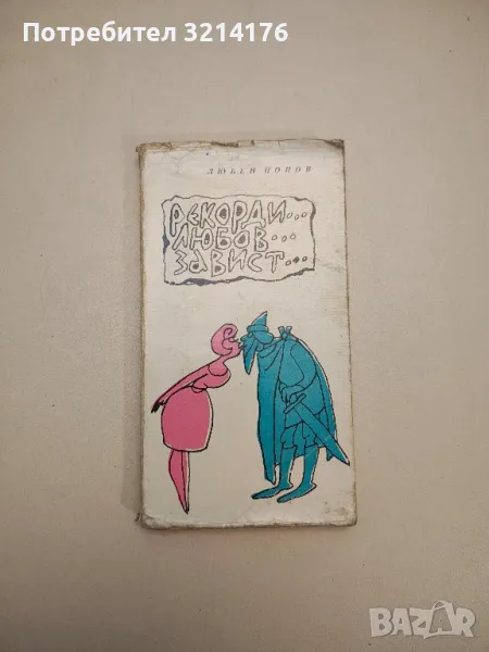 Рекорди... Любов... Завист... - Любен Попов, снимка 1