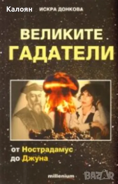 Искра Донкова - Великите гадатели (2009), снимка 1