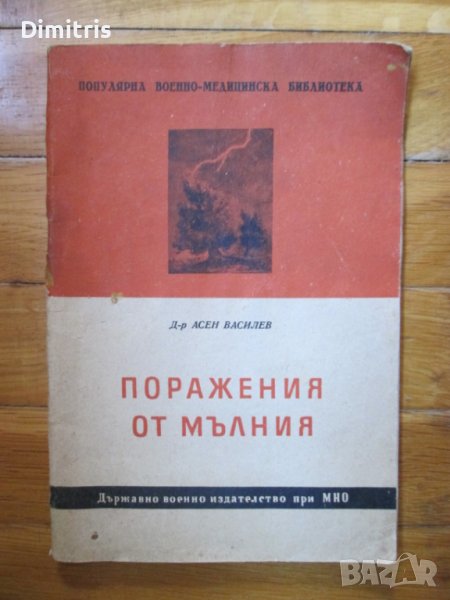 Поражения от мълния (същност,лекуване и предпазване), снимка 1