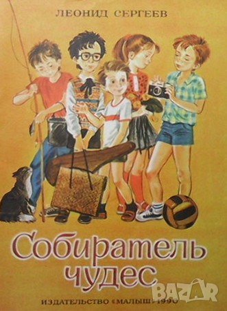 Собиратель чудес Леонид Сергеев, снимка 1
