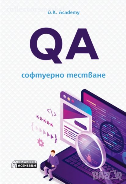 QA - софтуерно тестване, снимка 1