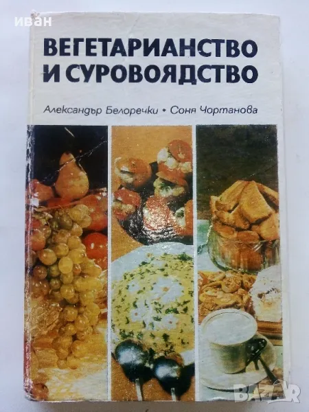 Вегетарианство и суровоядство - А.Белоречки и С.Чортанова - 1980г., снимка 1