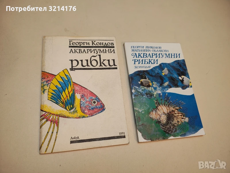 Аквариумни рибки. Кратко практическо ръководство с въпроси и отговори - Георги Кондов, снимка 1