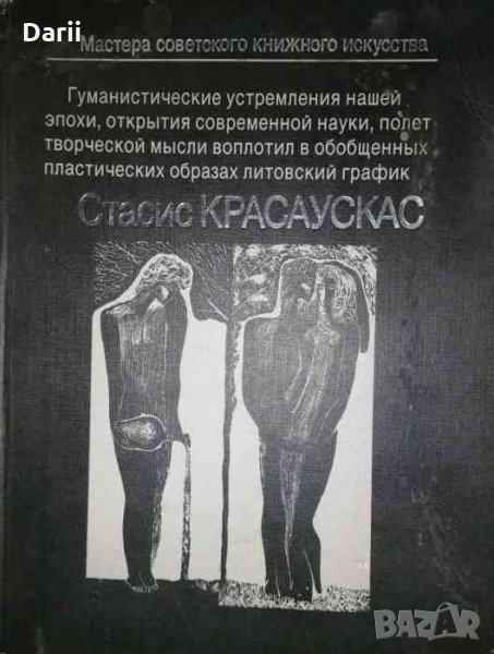 Мастера советского книжного искусства- Стасис Красаускас, снимка 1