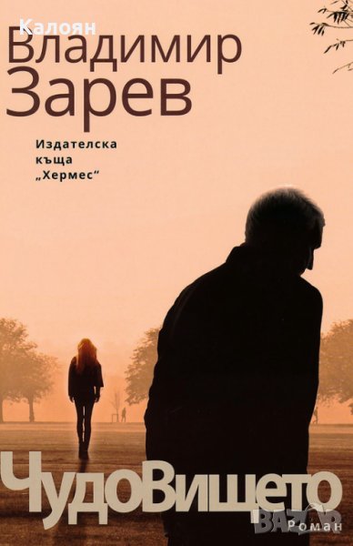 Владимир Зарев - Чудовището (2019), снимка 1
